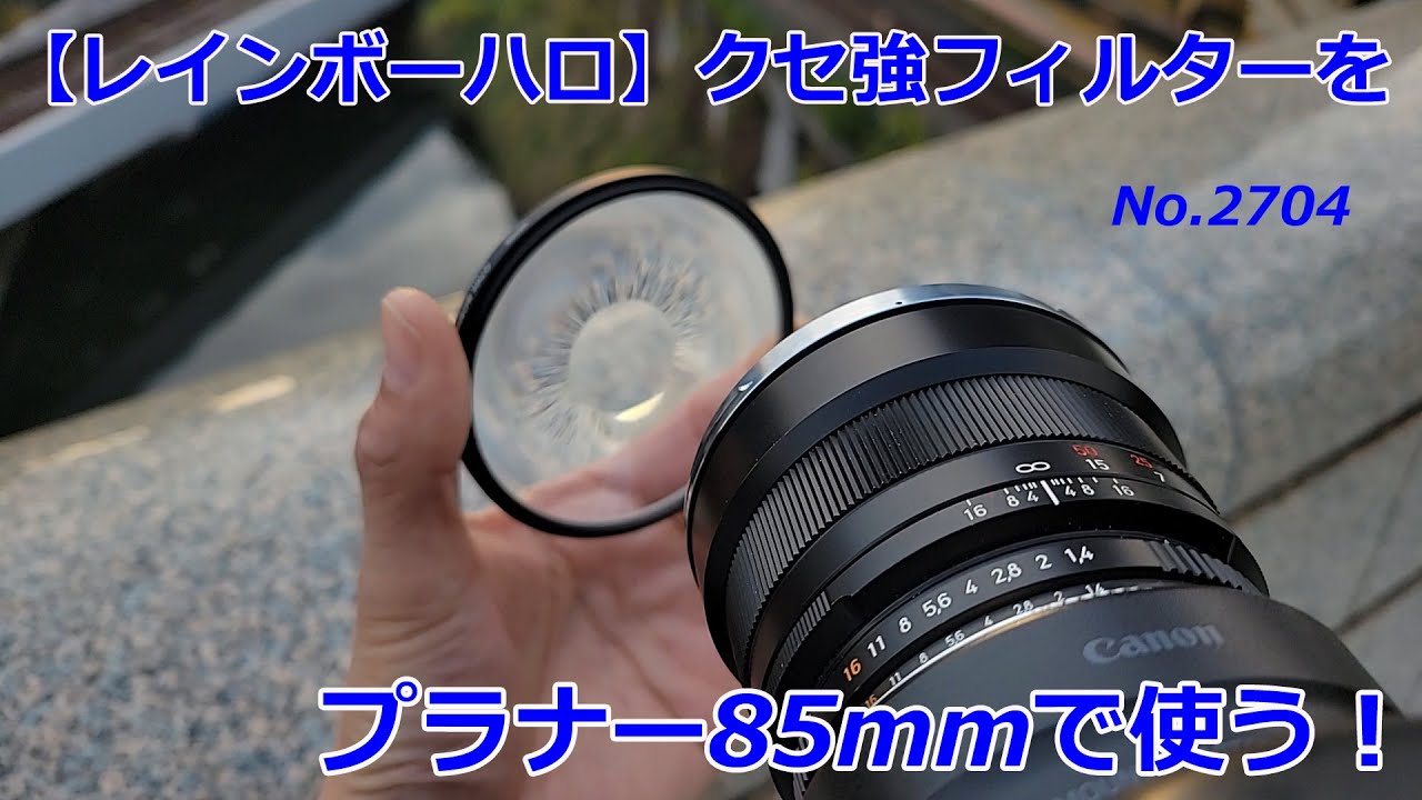 【専用】rainbow様 Rainbow Halo] Using a strong halo filter with the Planar 85mm