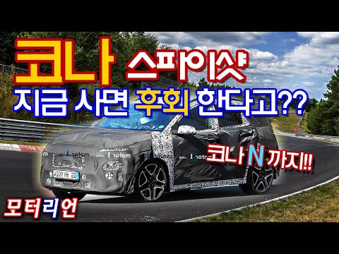 현대 코나 부분변경 Hyundai <strong>Kona</strong> Facelift Spy Shots