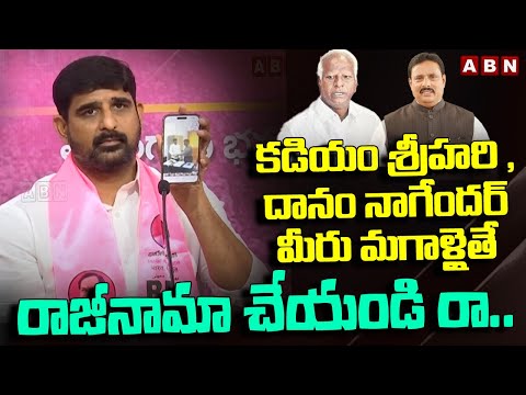 మీరు మగాళ్లైతే రాజీనామా చేయండి రా..Kaushik Reddy Warning to Danam Nagender And Kadiyam Srihari |ABN - ABNTELUGUTV