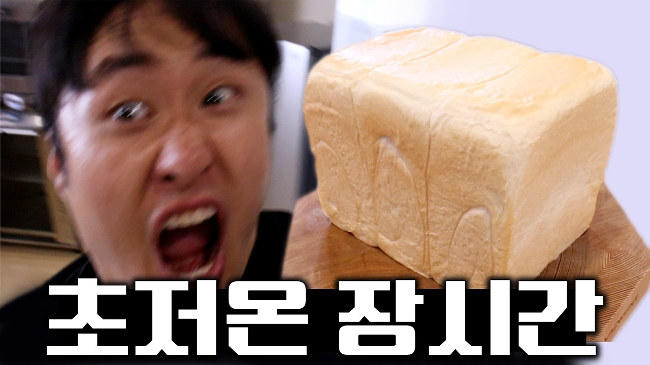 만화처럼 110도로 빵을 구우면 어떻게 될까?