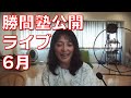 勝間塾公開ライブ6月