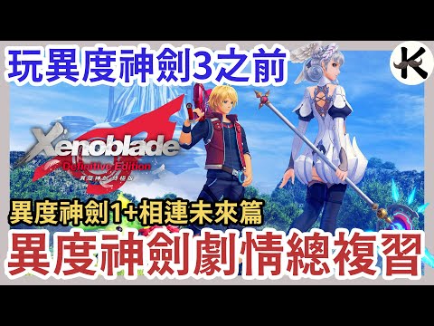 《異度神劍》玩異度神劍3前!!➤快複習異度系列劇情重點!!(上集)【老K遊戲】(SWITCH JRPG)(xenoblade)(異度神劍3)(異度神劍2)(異度神劍 終極版)