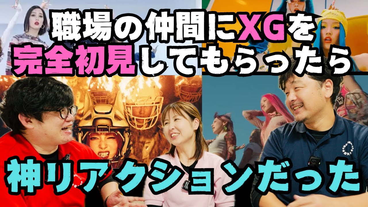 【XG 完全初見リアクション】職場の仲間がXGをリアクションしたら神回になった！！！