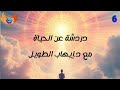 دردشات عن الحياة 6 مع د إيهاب الطويل mp3