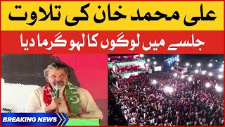 Ali Muhammad Khan Jhelum Jalsa Tilawat | PTI Jhelum Jalsa Live Updates | Imran Khan Breaking News