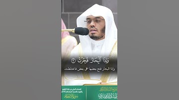 ياسر الدوسري سورة الانفطار﴿إِذَا ٱلسَّمَاۤءُ ٱنفَطَرَتۡ ۝١ وَإِذَا ٱلۡكَوَاكِبُ ٱنتَثَرَتۡ ۝٢