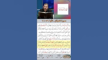 تعلم القراءة الصحيحة مع الأستاذ القارئ مازن الخالدي ـ سورة الفرقان ـ الآية ٥٩-٦١