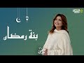 بنة رمضان 