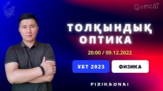 картинка: ҰБТ/2023/ФИЗИКА/Толқындық оптика/Тегін сабақ
