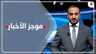 موجز الاخبار | 27 - 06 - 2022 | تقديم عمار الروحاني | يمن شباب