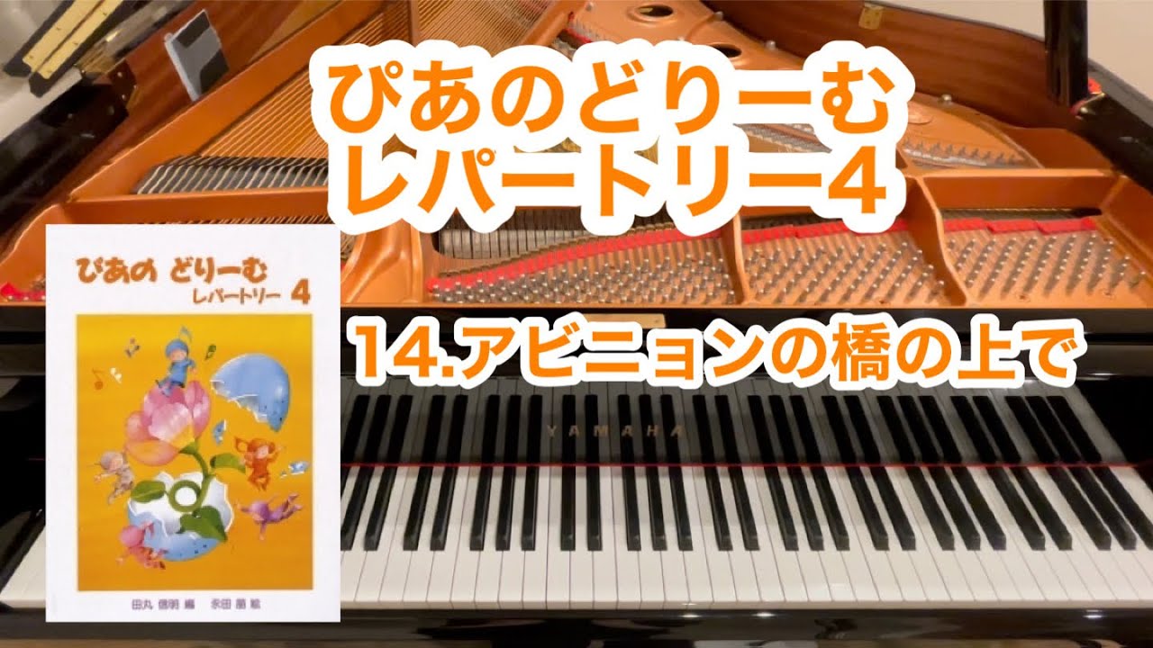 ぴあのどりーむレパートリー4】14.アビニョンの橋の上で - YouTube