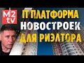 IT платформа для риэлтора: недвижимость застройщика, новостройки Сочи, Мск, Спб, Краснодар, Анапа