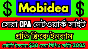 Mobidea সেরা CPA নেটওয়ার্ক সাইট !! Best CPA Site 2025