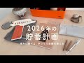 【家計管理】来年の貯蓄準備はじめます🙂💪予算を組んでベストな貯蓄目標をたてる方法✏️｜音声あり
