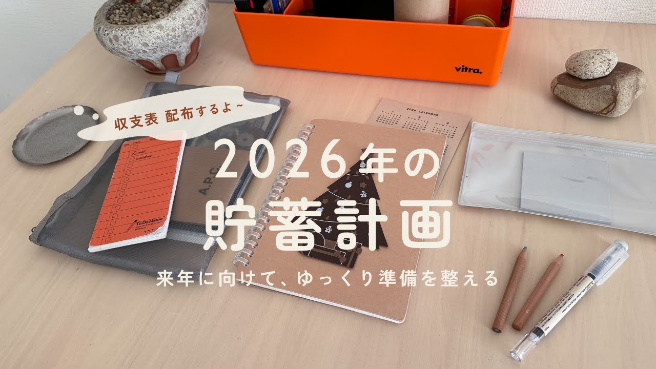 【家計管理】来年の貯蓄準備はじめます🙂💪予算を組んでベストな貯蓄目標をたてる方法✏️｜音声あり