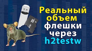 Как определить реальный объем флешки с помощью программы h2testw