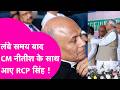 CM Nitish के साथ आए RCP Singh, मंच पर थे CM, नीचे बैठे थे RCP | Bihar Tak