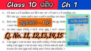 Class 10 math 1c  11 number to 15 number | 10th class math exercise 1c Q 11 to 15 odia medium 