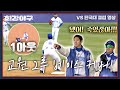 [최강야구] 위기 상황, 문교원의 빠른 베이스 커버로 주자 삭제💨 | 최강야구 75회 | JTBC 240115 방송