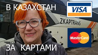 Поездка в Казахстан за банковскими картами