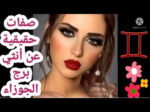 صفات حقيقية عن أنثي برج الجوزاء