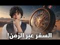 شرح أغرب النظريات المرعبة عن الزمن ستفجر خيالكم 