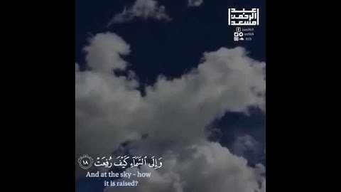 جزء من سورة الغاشية - بصوت القارئ عبد الرحمن مسعد ❤😍