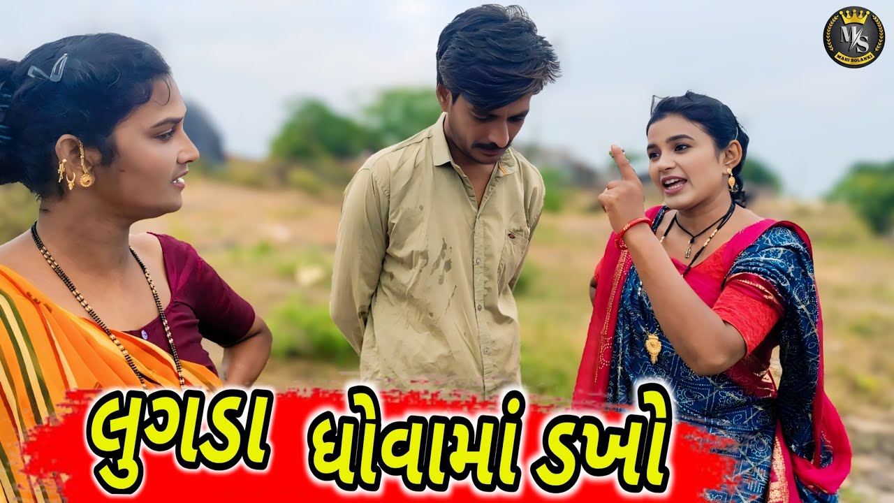 લુગડા ધોવામાં ડખો || Gujarati comedy video 2025 Mahi Solanki