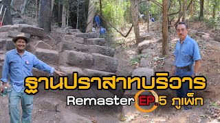 Remaster EP.5 พิสุจน์ การค้นพบฐานบริวารปราสาทภูเพ็ก