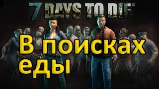 видео 7 Days to Die – 7 дней, чтобы умереть