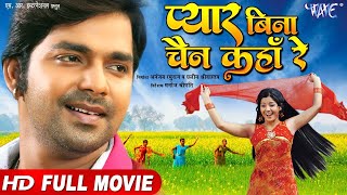 Download Lagu #Pawan Singh | प्यार बिना चैन कहाँ रे | Full HD Movie | Pyar Bina Chain Kaha Re | Bhojpuri Movie MP3 Download Lagu #Pawan Singh | प्यार बिना चैन कहाँ रे | Full HD Movie | Pyar Bina Chain Kaha Re | Bhojpuri Movie MP3