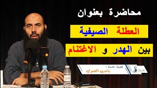 العطلة الصيفية بين الهدر والاغتنام || ذ. ياسين العمري / Yassine El Amri