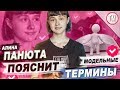 МОДЕЛЬНЫЕ ТЕРМИНЫ / TYPICAL MODELING