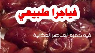 شئ خيااااااال | فوائد التمر الغذائية كمقوي عام | طريقة حفظ البلح العجوة بدون أي تكلفة