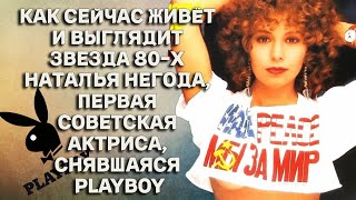 Как сейчас живёт и выглядит звезда 80-х Наталья Негода, первая советская актриса, снявшаяся PlayBoy