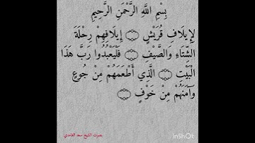 "سورة قريش كاملة | تلاوة خاشعة بصوت الشيخ سعد الغامدي" #القرآن_الكريم #المصحف #تلاوة