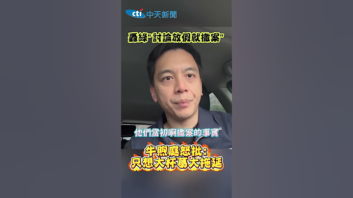 轟綠"討論放假就撤案" 牛煦庭怒批:只想大杯葛大拖延 #shorts