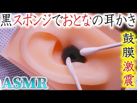 【ASMR】黒スポンジが眠気を誘い鼓膜で完全に寝落ちするおとなの耳かき♡途中ワシャワシャ♪奥カリッカリ！綿棒耳かきで寝ずにはいられない耳掃除の音【音好き】DIYの耳型バイノーラルマイクを使用