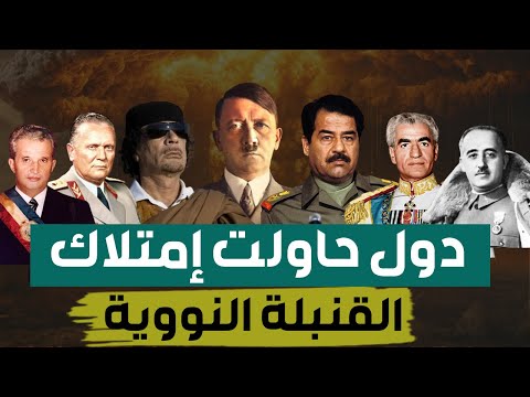 وثائقي دول حاولت إمتلاك القنبلة النووية من بينها أربع دول عربية