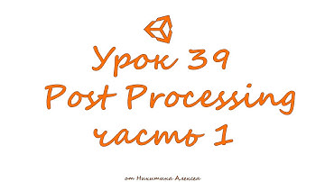 Unity Урок 39 ч.1 Пост эффекты Post effects Post Processing Stack Обучение уроки Unity3
