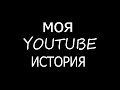 моя YouTube история