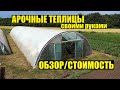 Мои теплицы из профильной трубы. Подробный обзор. Стоимость.