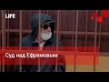 Суд над Ефремовым