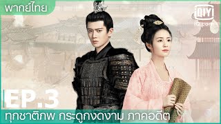 พากย์ไทย: EP.3 (FULL EP) | ทุกชาติภพ กระดูกงดงาม ภาคอดีต (One and Only) | iQiyi Thailand