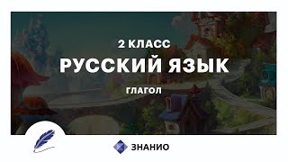 Русский Язык | 2 Класс | Глагол | Урок 18 | Знанио