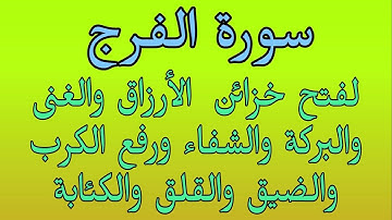 سورة الفرج لفتح خزائن الأرزاق والغنى والبركة والفرج العاجل والشفاء وطمأننة القلب وراحة النفس