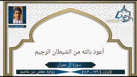 سورة آل عمران الآيات ( 139 -  143 ) | تلاوة عذبة | بصوت طارق بن علي الشيدي