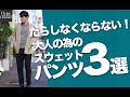 スポーティーでもだらしなくない！大人の為のスウェットパンツ3選～Octet Men'sFashion Channel～