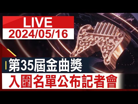 【完整公開】 第35屆金曲獎 公布入圍名單記者會