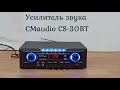 Обзор усилителя звука CMaudio CS-30BT